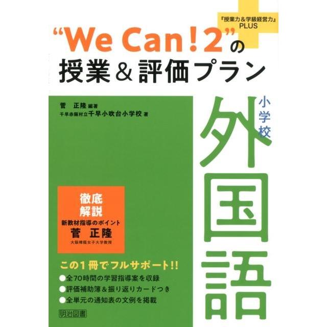 We Can の授業 評価プラン 小学校外国語