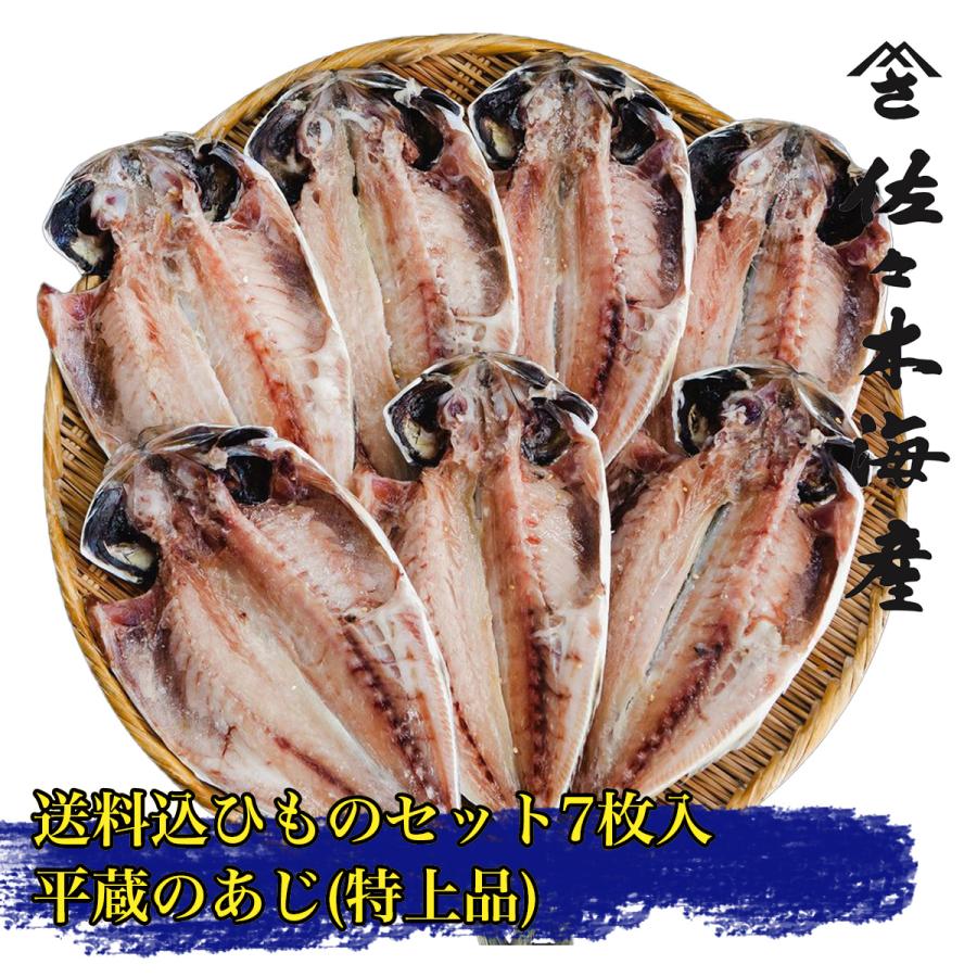 平蔵の鯵7枚セットランキング4位受賞  送料込み 特上トロあじ 母の日ギフト父の日お歳暮お中元お取り寄せ送料無料干物詰め合わせひものアジ