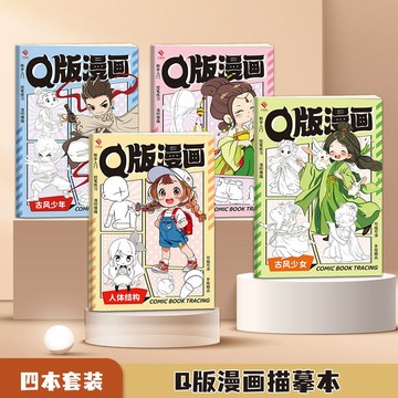 正版🔥Q版漫畫描摹本 古風人體動態控筆臨摹兒童繪畫畫本