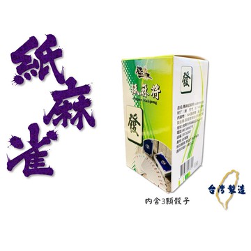 <國士無雙> 紙麻將 紙牌麻將 旅行麻將 便攜麻將 迷你麻將 隨身麻將 含三顆骰子 麻將 撲克牌 猜拳 三合一