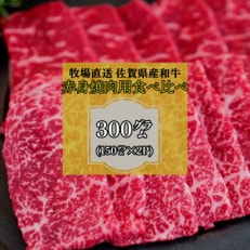 2024年1月発送開始『定期便』佐賀産和牛  赤身焼肉用 300g 全3回