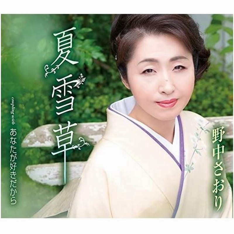 Cd 野中さおり 夏雪草 あなたが好きだから 歌詞付 通販 Lineポイント最大0 5 Get Lineショッピング
