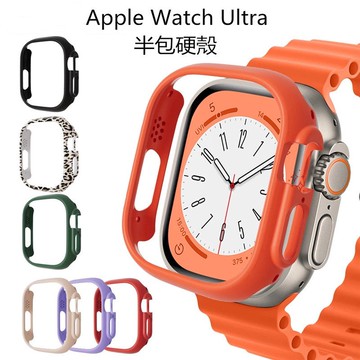新品8代 Apple Watch Ultra 錶殼 半包硬殼 保護殼 49MM 蘋果手錶錶殼 防摔 iWatch保護殼