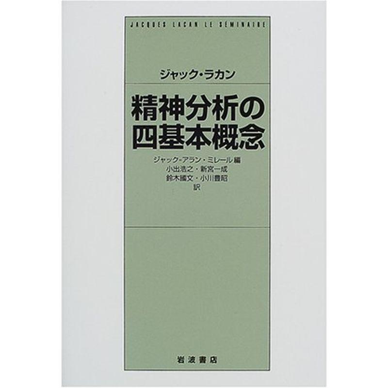 ジャック・ラカン 精神分析の四基本概念