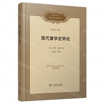 現代美學史簡論(精)/復旦中文系文藝學前沿課堂系列丨天龍圖書簡體字專賣店丨9787100248525 (tl2516)