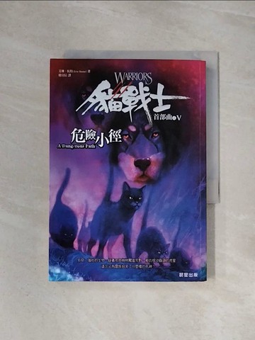 【書寶二手書T3／一般小說_WA6】貓戰士首部曲之V-危險小徑_韓宜辰, 艾琳杭特
