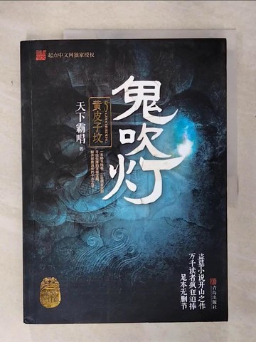 【書寶二手書T7／一般小說_T65】鬼吹燈(5)_簡體_天下霸唱