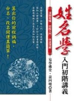 姓名學入門初階講義：算出你的前程禍福，命名、改名開運真簡單！[二手書_良好]