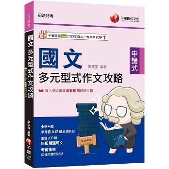 <麗文校園購>2026【掌握作文命題思維關鍵國文】多元型式作文攻略（司法特考）  廖筱雯 9786264273466