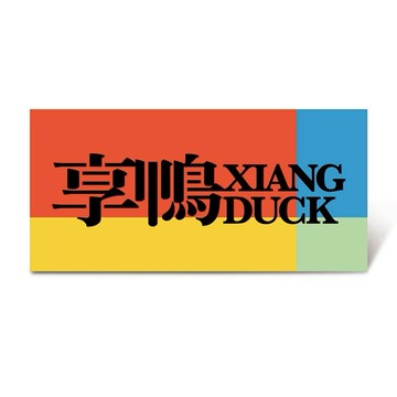 【享鴨】2人輕鬆享鴨套餐好禮即享券($1562)(一次抵用)(限內用)
