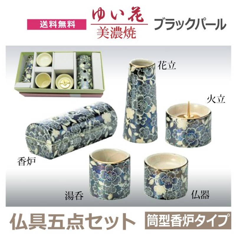 今風具足】ゆい花 美濃焼 5点セット 筒型香炉タイプ 「ブラックパール」 仏器 茶湯器 火立 花立 香炉 寝かせる線香皿 陶器製 通販  LINEポイント最大0.5%GET | LINEショッピング