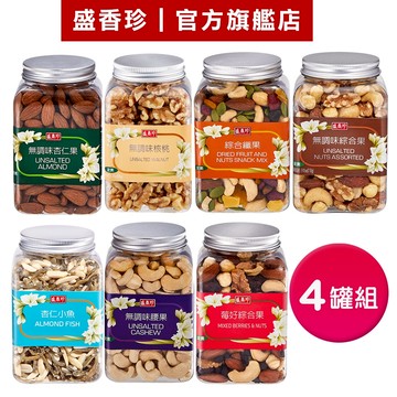 【盛香珍】無調味堅果罐X4罐組(綜合果/莓好綜合果/綜合纖果/腰果/核桃/杏仁果/杏仁小魚)｜官方旗艦店 多件組