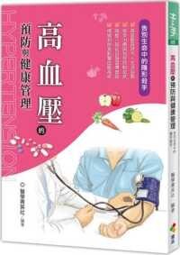 高血壓的預防與健康管理  醫學菁英社 2021 優品文化事業有限公司