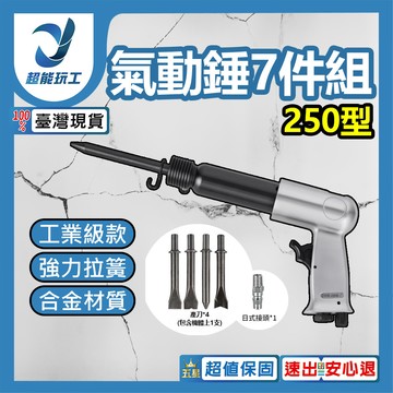 250型氣動錘7件組