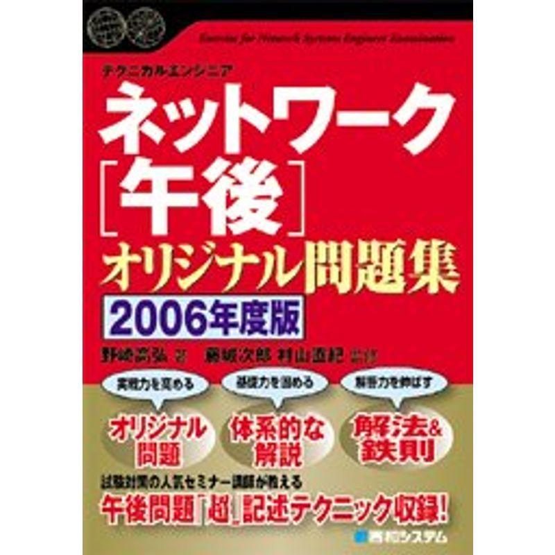 テクニカルエンジニア ネットワーク午後オリジナル問題集〈2006年度版〉