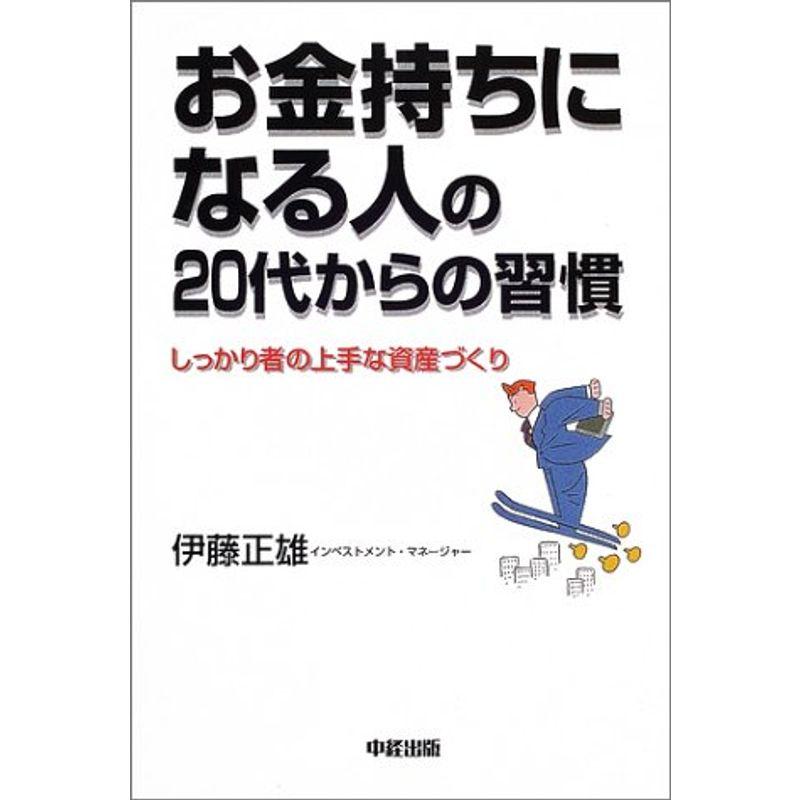 お金持ちになる人の20代からの習慣?しっかり者の上手な資産づくり