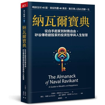 納瓦爾寶典：從白手起家到財務自由， 矽谷傳奇創投家的投資哲學與人生智慧