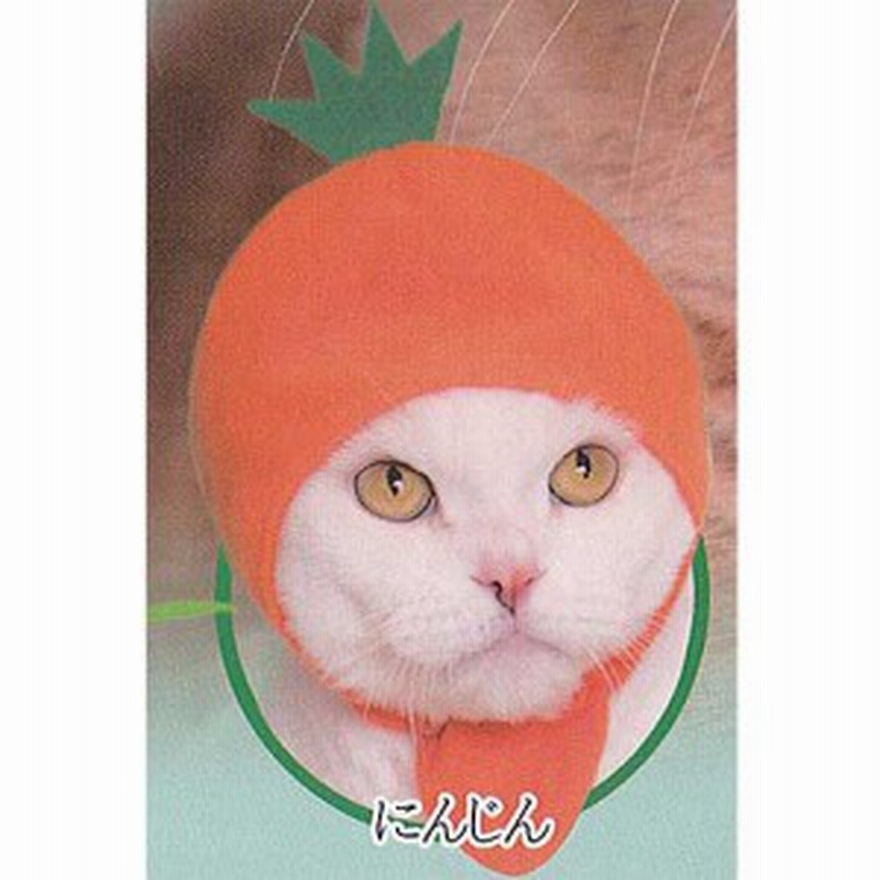 かわいいかわいい ねこ野菜ちゃん ねこのかぶりもの 第17弾 2 にんじん 奇譚クラブ ガチャポン ガチャガチャ ガシャポン 通販 Lineポイント最大1 0 Get Lineショッピング