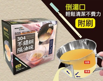 米諾諾304不鏽鋼隔油碗附刷1000ml