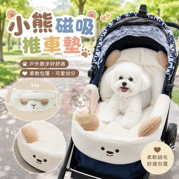 🐻小熊磁吸推車墊🐻 寵物推車墊 推車邊緣墊 寵物推車 寵物推車配件 寵物圍邊 推車防髒墊 狗推車 貓推車 推車墊 用品