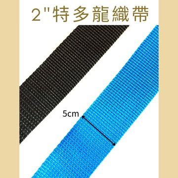多夫【Dov Strap】 1.8 " 純織帶 強力織帶 20M 拖車繩 貨車綑綁繩 安全繩 吊繩 綑綁繩