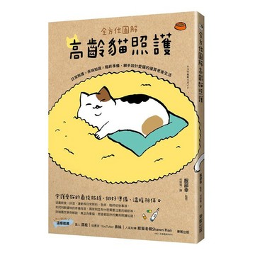 全方位圖解高齡貓照護：日常照護×疾病知識×臨終準備，親手設計愛貓的優質老後生活【優質新書】