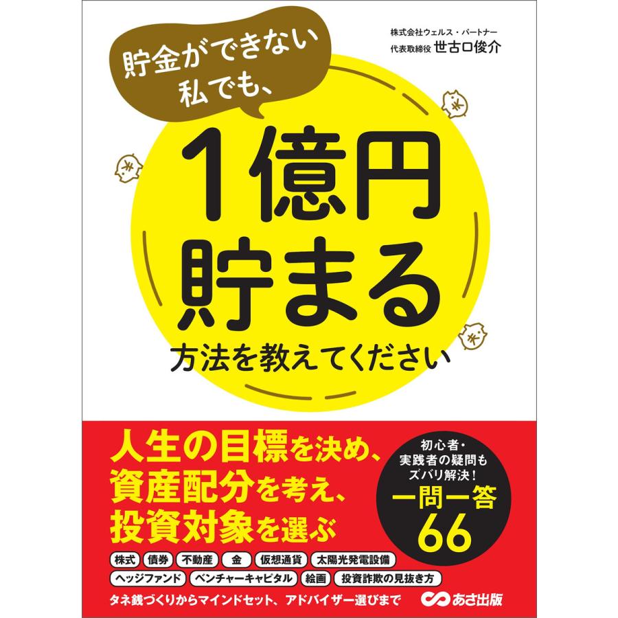 貯金ができない私でも、1億円貯まる方法を教えてください 電子書籍版   著:世古口俊介