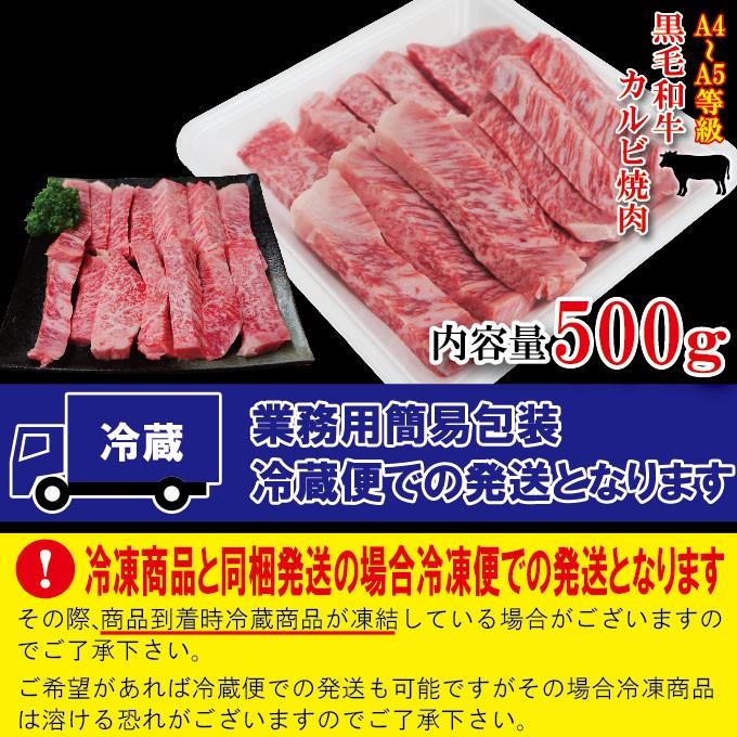 黒毛和牛A4からA5等級霜降りカルビ500ｇ冷蔵　国産　牛肉　焼肉