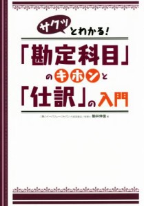  サクッとわかる！「勘定科目」のキホンと「仕訳」の入門／駒井伸俊(著者)