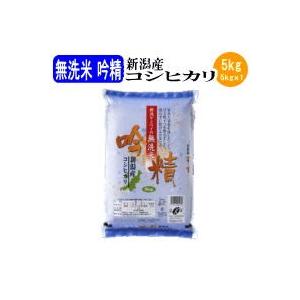 お米 白米 無洗米吟精 新潟産コシヒカリ5kg（令和5産新米）