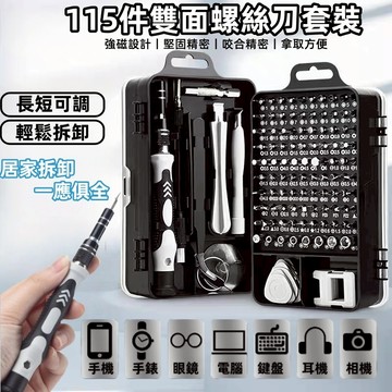 新北出貨🐋德國精工品質115合一螺絲工具組 鐘表拆機工具盒 組合螺絲起子 工具組 螺絲起子 螺絲刀套裝 拆機工具