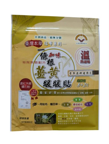 一條根加味薑黃暖暖貼 10片/包 溫感