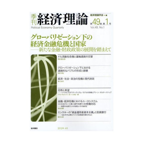 季刊経済理論 第49巻第1号