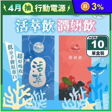 【海young】活萃飲／潤妍飲(30mlX10包/盒) 膠原蛋白飲 美顏飲