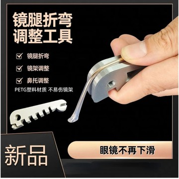 🚚臺灣12H🚚眼鏡腿折彎調整工具 鏡腿彎折修復工具 鏡腿折彎調整眼鏡架SPQ