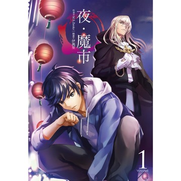 夜‧魔市 (1)_Readmoo 讀墨電子書