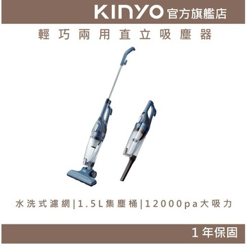 〖KINYO〗 輕巧兩用直立吸塵器 (KVC)直立 手持 吸塵 清潔 車用 12000pa 縫隙清潔