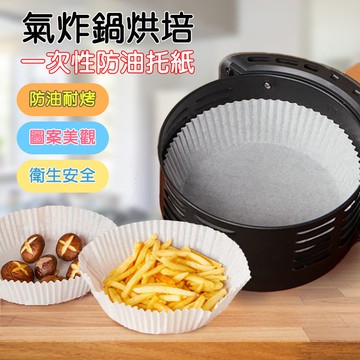 [現貨]烘焙紙 氣炸鍋烘焙紙 圓形烘焙紙 食品調理紙 吸油紙 圓形烘焙紙 料理紙 烤盤紙 氣炸鍋烘培一次性防油托紙