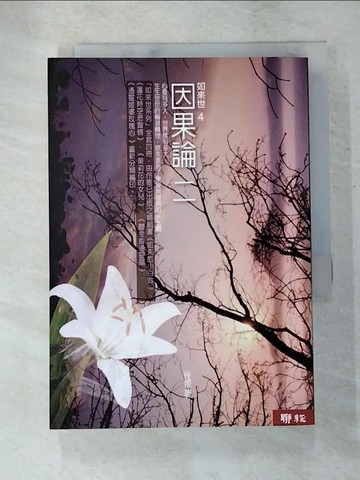【書寶二手書T4／宗教_IZK】如來世 (4):因果論二_伶姬