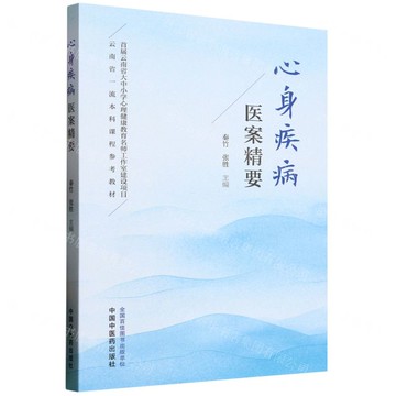 【預購】心身疾病醫案精要(雲南省一流本科課程參考教材)丨天龍圖書簡體字專賣店丨9787513293105 (tl2511)