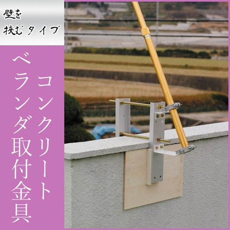 鯉のぼり コンクリートベランダ取付金具 掲揚器具 壁を挟むタイプ ベランダ用 1 868 村上こいのぼり 通販 Lineポイント最大0 5 Get Lineショッピング