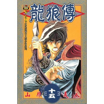 龍狼傳 (15)_Readmoo 讀墨電子書