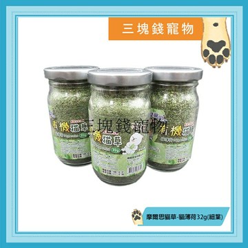 ◎三塊錢寵物◎Mores摩爾思-天然新鮮貓薄荷，細葉貓草，可幫貓貓促進腸胃蠕動、舒緩心情減輕壓力，32g