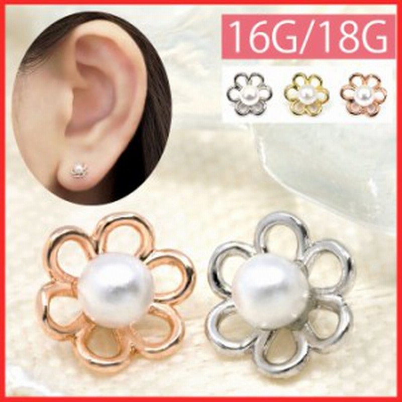 キャッチ ボディピアス 18g 16g 軟骨ピアス かわいい 花 パール フラワー パーツ カスタマイズ カスタム ネジ式 トラガス 片耳用 通販 Lineポイント最大1 0 Get Lineショッピング