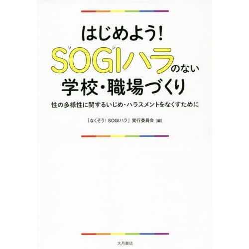 はじめよう SOGIハラのない学校・職場づくり 性の多様性に関するいじめ・ハラスメントをなくすために