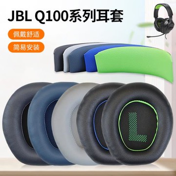 適用于JBL QUANTUM ONE耳機套Q100頭戴式耳罩 Q200耳機海綿套 Q600 Q800耳機海綿套替換配件頭梁墊
