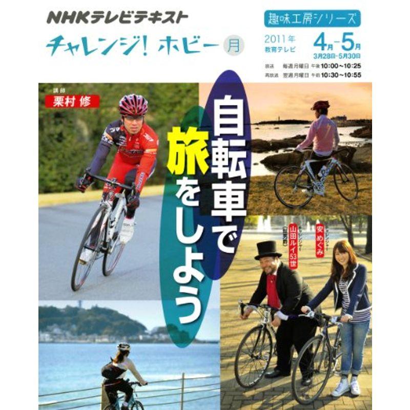 チャレンジホビー 自転車で旅をしよう (趣味工房シリーズ)