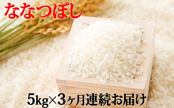 北海道滝川産ななつぼし 5kg 3ヶ月連続｜北海道 滝川市 米 お米 白米 ご飯 ななつぼし ナナツボシ 定期便 連続お届け