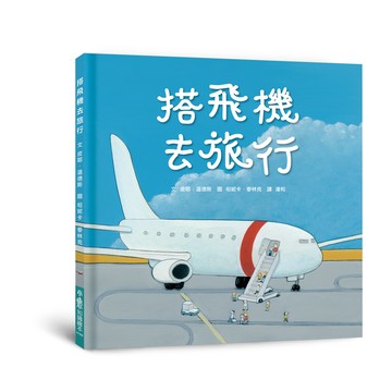 搭飛機去旅行（二版）