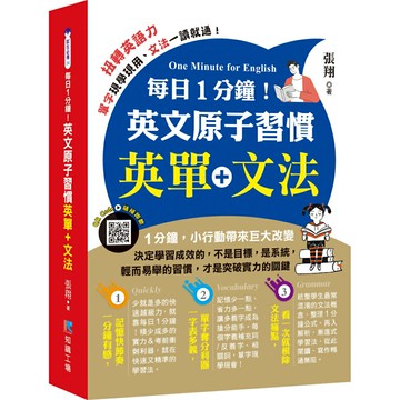 每日1分鐘！英文原子習慣：英單+文法